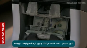 تباين الدولار.. بغداد تشهد ارتفاعًا وأربيل تراجعًا مع توقف البورصة